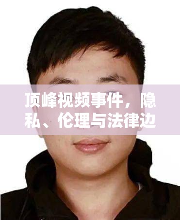 頂峰視頻事件，隱私、倫理與法律邊界的深刻反思