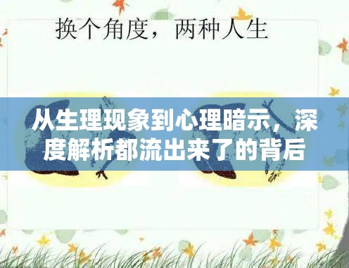 從生理現(xiàn)象到心理暗示，深度解析都流出來了的背后原因