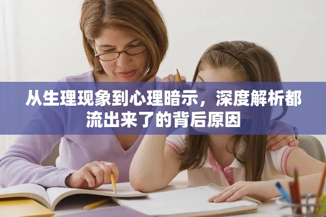 從生理現(xiàn)象到心理暗示，深度解析都流出來了的背后原因