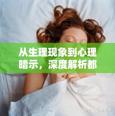 從生理現(xiàn)象到心理暗示，深度解析都流出來了的背后原因