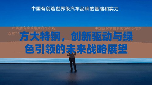 方大特鋼，創(chuàng)新驅動與綠色引領的未來戰(zhàn)略展望