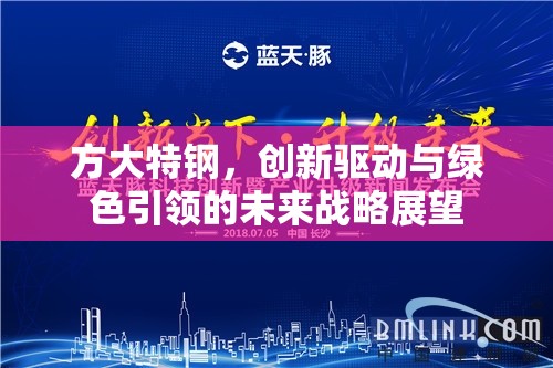 方大特鋼，創(chuàng)新驅動與綠色引領的未來戰(zhàn)略展望