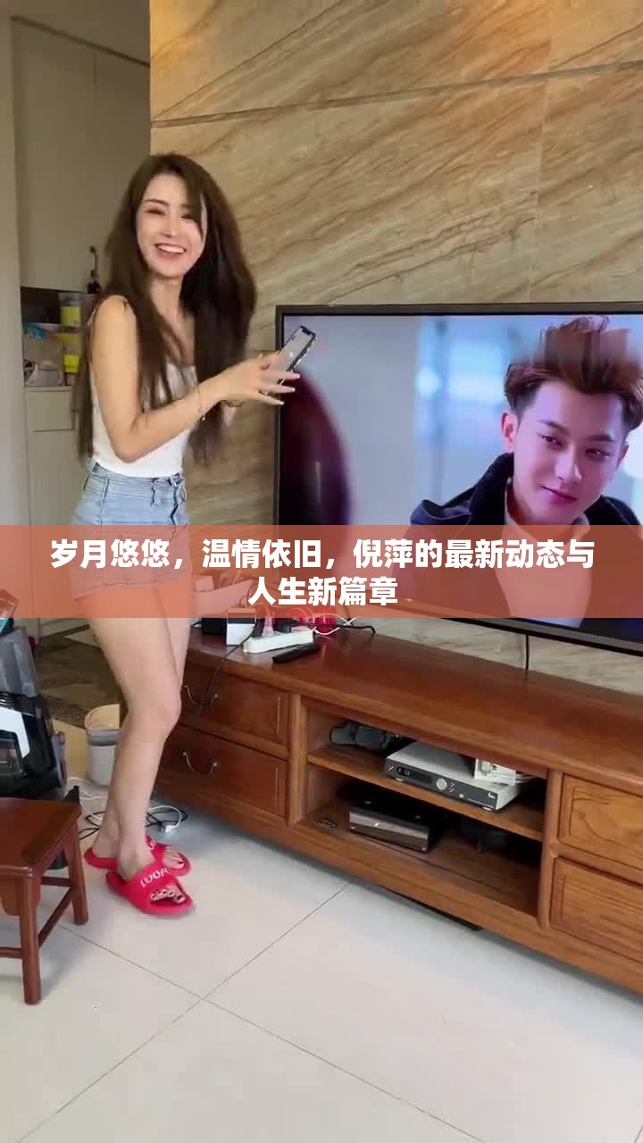 歲月悠悠，溫情依舊，倪萍的最新動態(tài)與人生新篇章