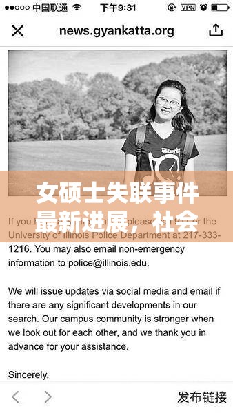 女碩士失聯(lián)事件最新進(jìn)展，社會(huì)各界全力展開(kāi)的尋人行動(dòng)