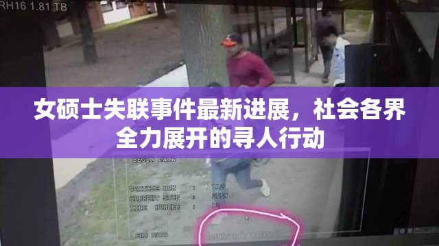 女碩士失聯(lián)事件最新進(jìn)展，社會(huì)各界全力展開(kāi)的尋人行動(dòng)