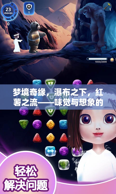 夢境奇緣，瀑布之下，紅薯之流——味覺與想象的奇幻之旅