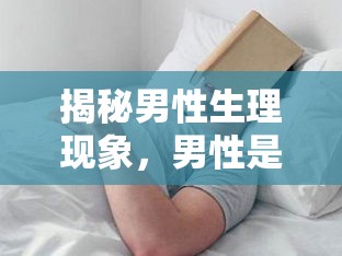 揭秘男性生理現象，男性是否會流出來？