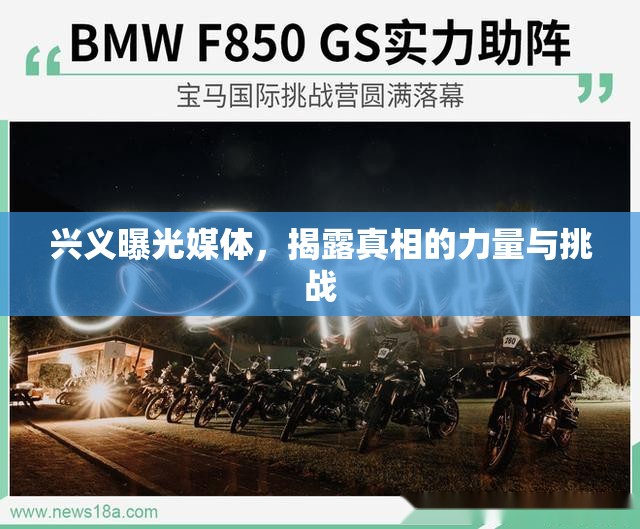 興義曝光媒體，揭露真相的力量與挑戰(zhàn)