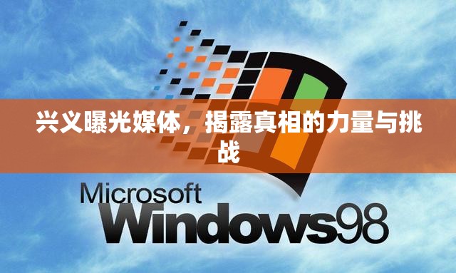 興義曝光媒體，揭露真相的力量與挑戰(zhàn)