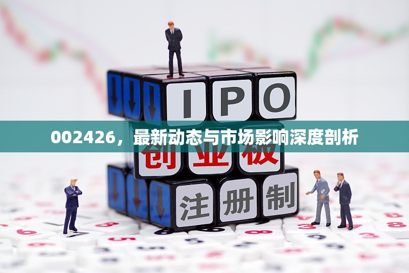 002426，最新動(dòng)態(tài)與市場(chǎng)影響深度剖析