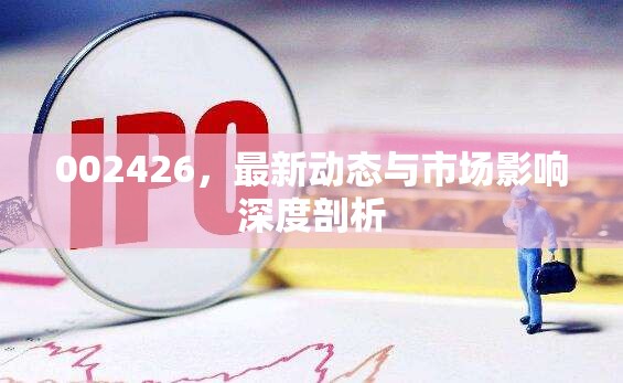 002426，最新動(dòng)態(tài)與市場(chǎng)影響深度剖析
