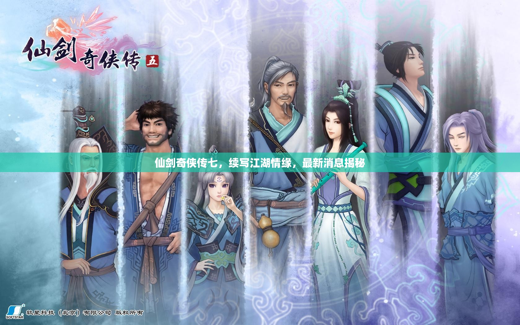 仙劍奇?zhèn)b傳七，續(xù)寫江湖情緣，最新消息揭秘