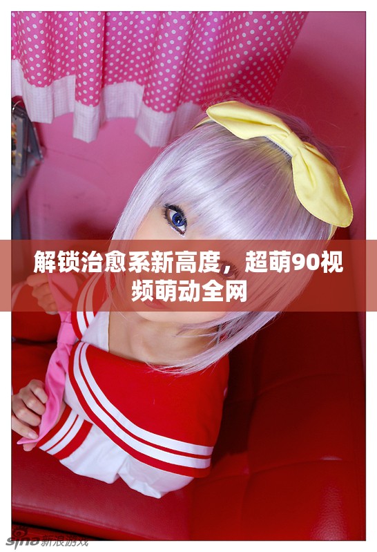 解鎖治愈系新高度，超萌90視頻萌動全網(wǎng)
