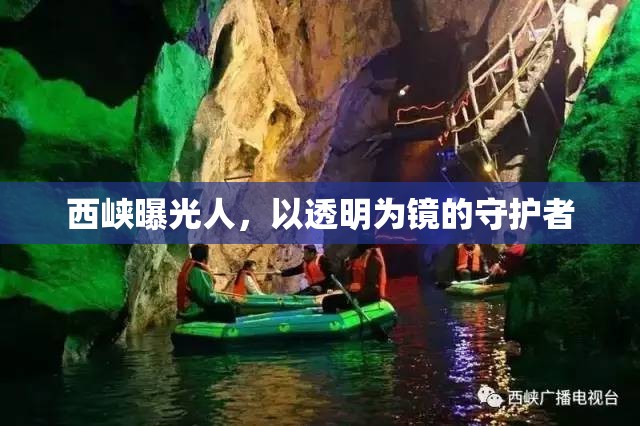 西峽曝光人，以透明為鏡的守護(hù)者