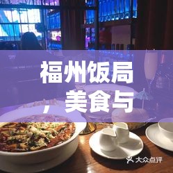 福州飯局，美食與文化的深度碰撞與剖析