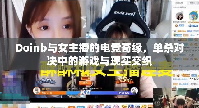 Doinb與女主播的電競奇緣，單殺對決中的游戲與現(xiàn)實交織