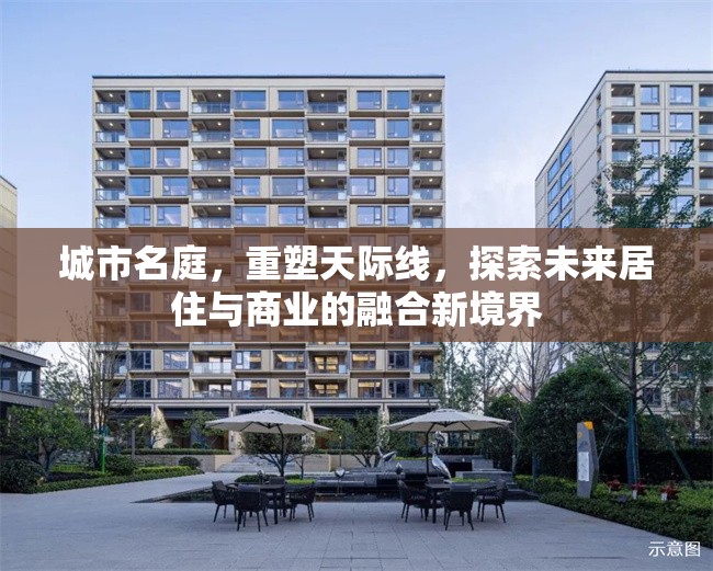 城市名庭，重塑天際線，探索未來居住與商業(yè)的融合新境界