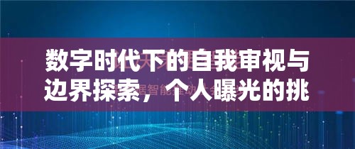 數(shù)字時(shí)代下的自我審視與邊界探索，個(gè)人曝光的挑戰(zhàn)與機(jī)遇