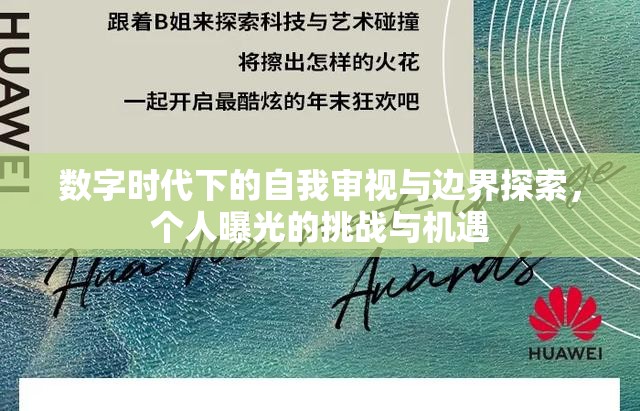 數(shù)字時(shí)代下的自我審視與邊界探索，個(gè)人曝光的挑戰(zhàn)與機(jī)遇