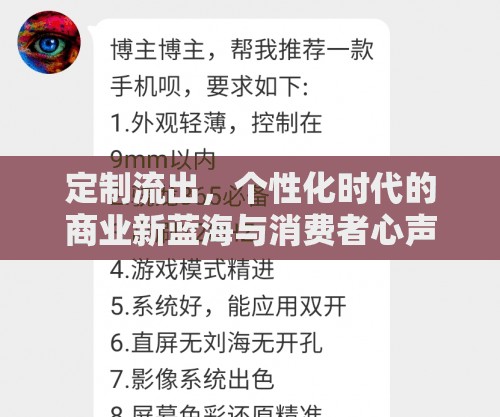 定制流出，個性化時代的商業(yè)新藍海與消費者心聲