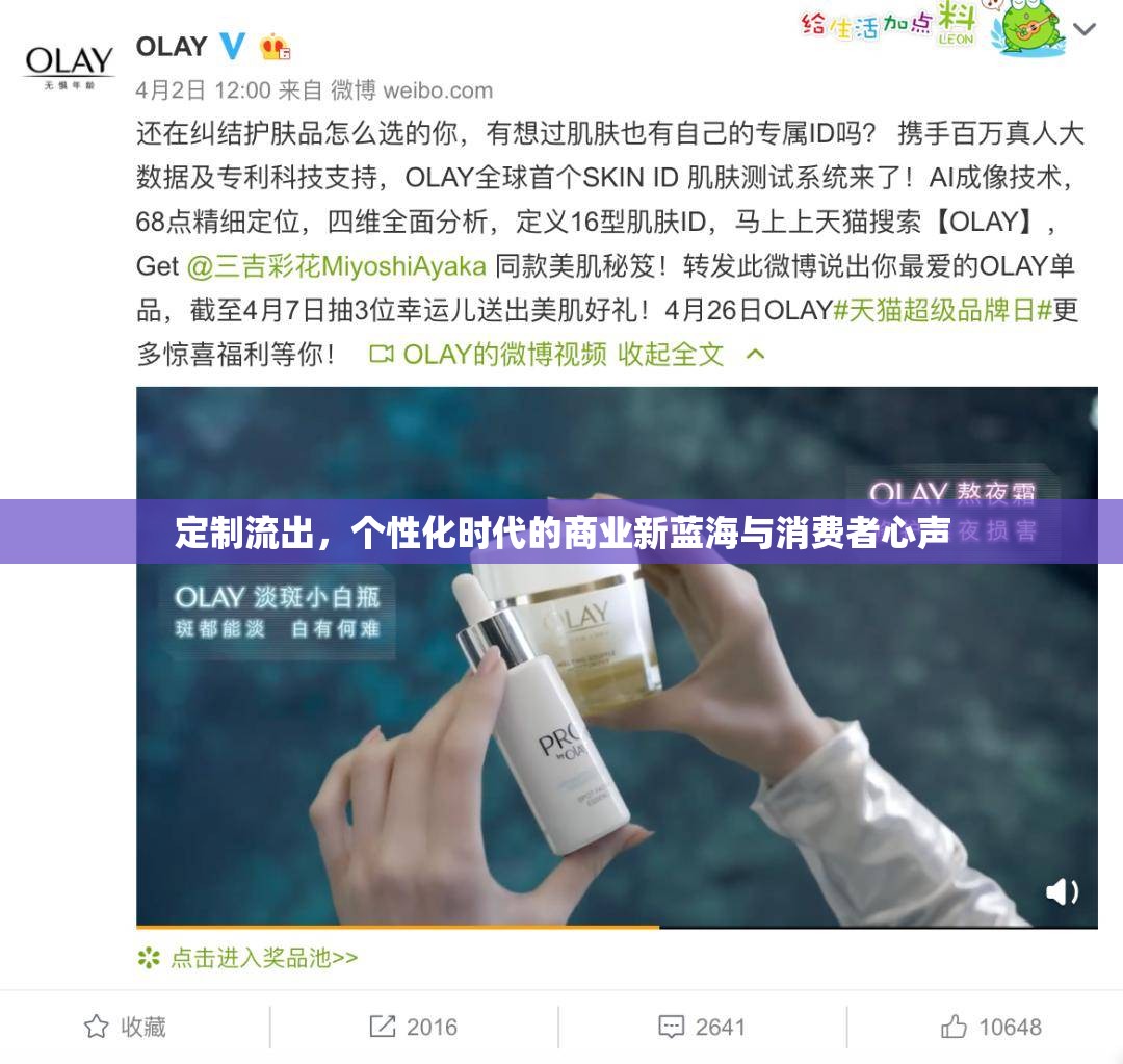 定制流出，個性化時代的商業(yè)新藍海與消費者心聲