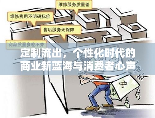 定制流出，個性化時代的商業(yè)新藍海與消費者心聲