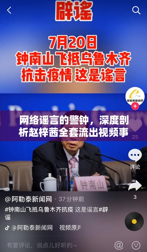網(wǎng)絡(luò)謠言的警鐘，深度剖析趙梓茜全套流出視頻事件