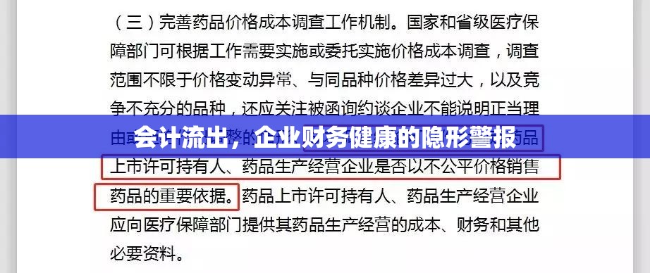 會(huì)計(jì)流出，企業(yè)財(cái)務(wù)健康的隱形警報(bào)