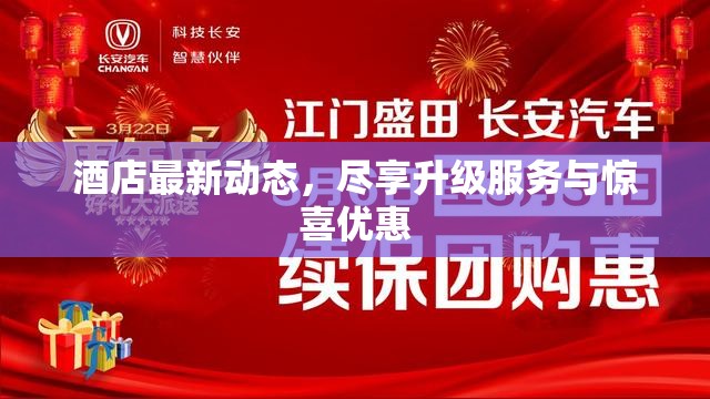 酒店最新動(dòng)態(tài)，盡享升級(jí)服務(wù)與驚喜優(yōu)惠