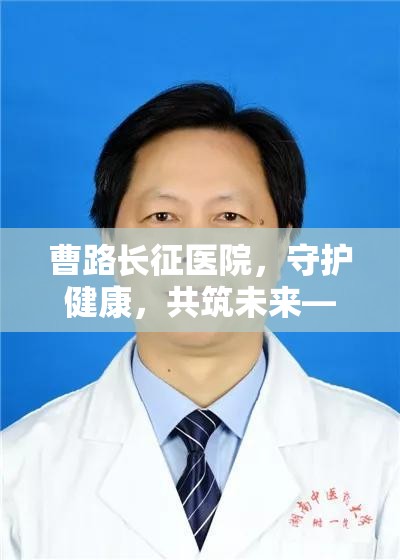 曹路長征醫(yī)院，守護健康，共筑未來——最新動態(tài)揭曉