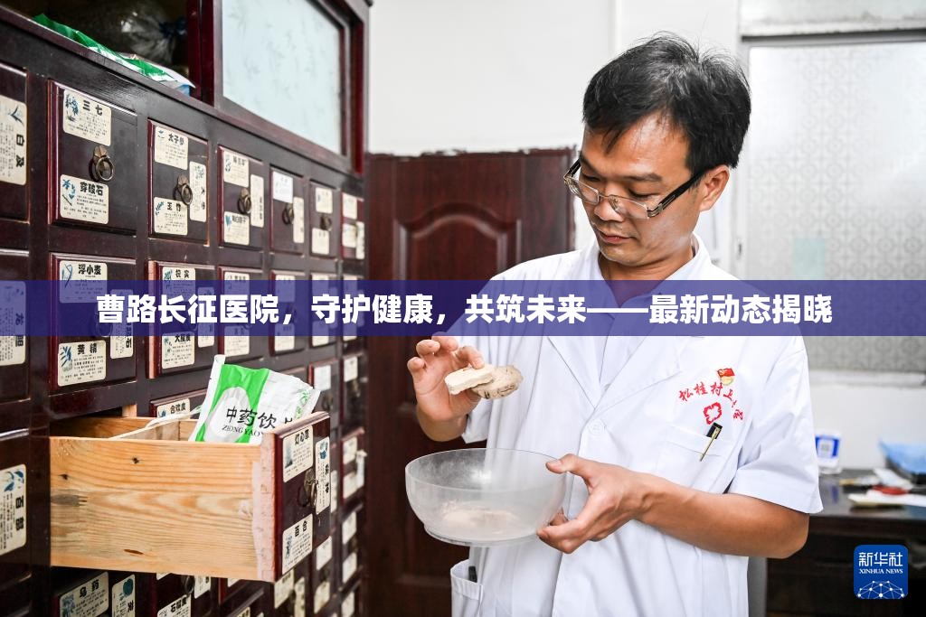 曹路長征醫(yī)院，守護健康，共筑未來——最新動態(tài)揭曉