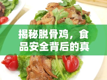 揭秘脫骨雞，食品安全背后的真相與反思