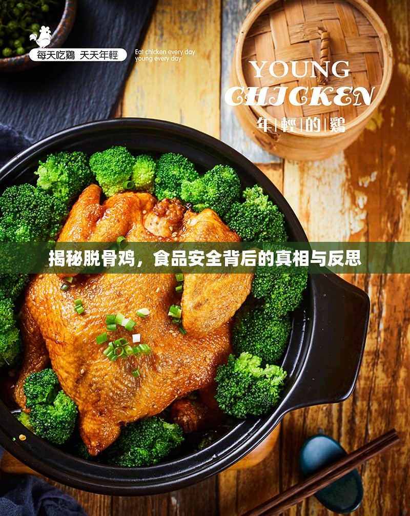 揭秘脫骨雞，食品安全背后的真相與反思