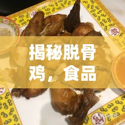 揭秘脫骨雞，食品安全背后的真相與反思
