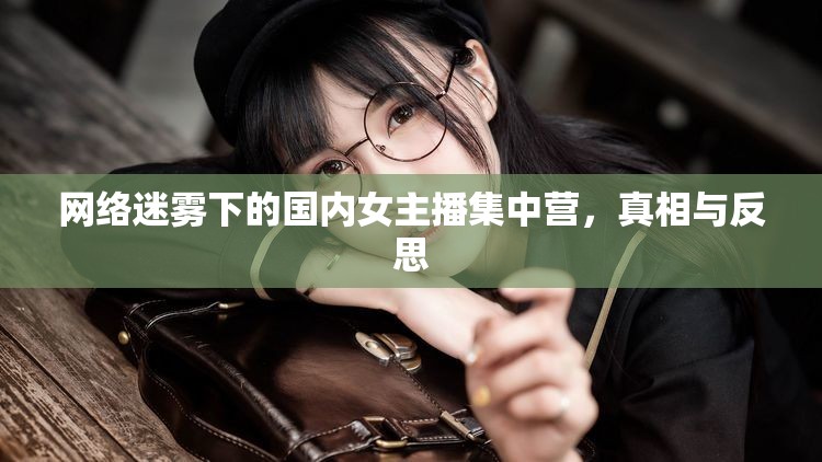 網(wǎng)絡迷霧下的國內(nèi)女主播集中營，真相與反思