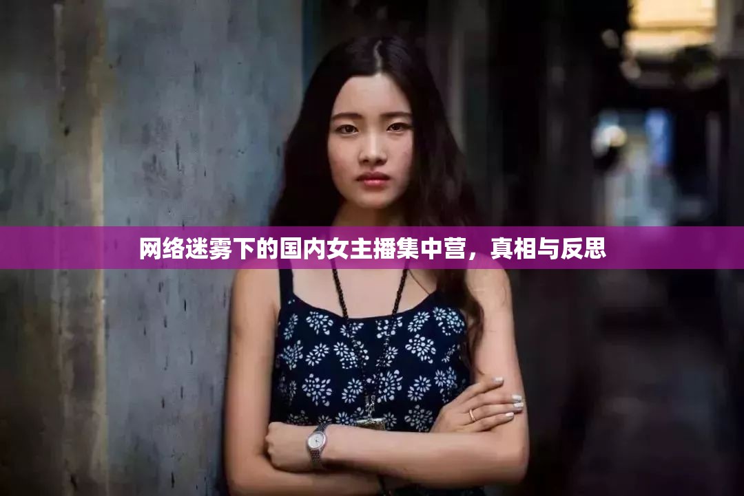 網(wǎng)絡迷霧下的國內(nèi)女主播集中營，真相與反思