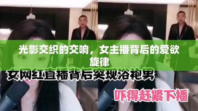 光影交織的交響，女主播背后的愛欲旋律