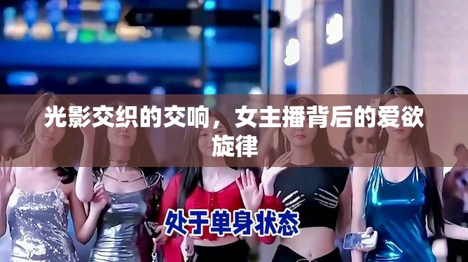 光影交織的交響，女主播背后的愛欲旋律