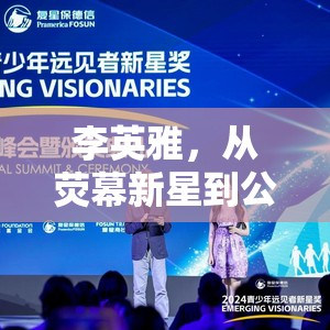 李英雅，從熒幕新星到公益先鋒的華麗轉(zhuǎn)身