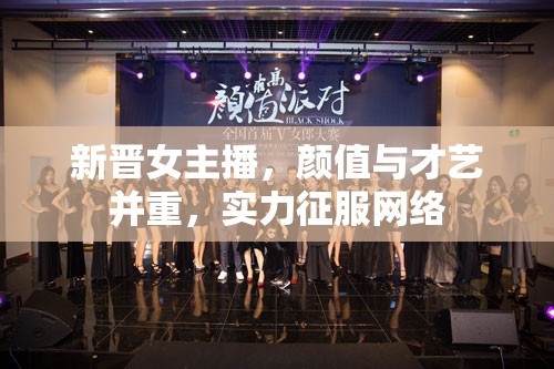 新晉女主播，顏值與才藝并重，實(shí)力征服網(wǎng)絡(luò)