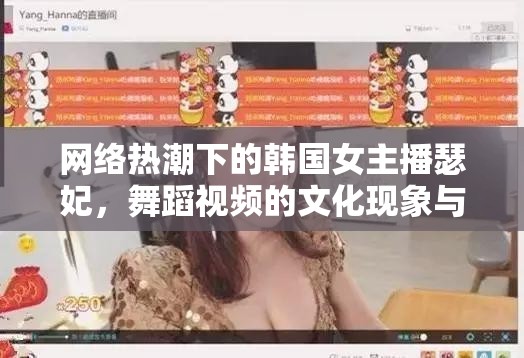 網(wǎng)絡(luò)熱潮下的韓國女主播瑟妃，舞蹈視頻的文化現(xiàn)象與審美探索