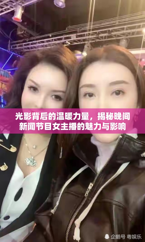 光影背后的溫暖力量，揭秘晚間新聞節(jié)目女主播的魅力與影響
