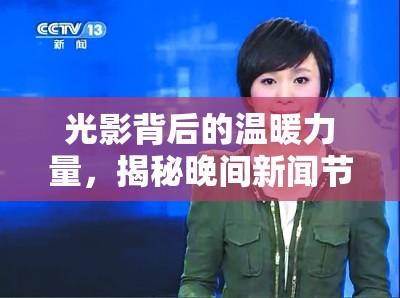 光影背后的溫暖力量，揭秘晚間新聞節(jié)目女主播的魅力與影響