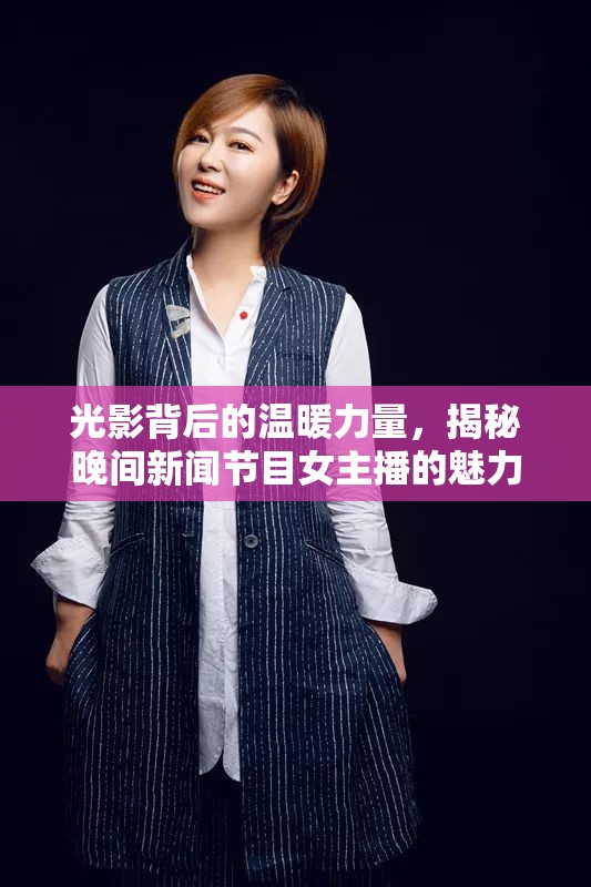 光影背后的溫暖力量，揭秘晚間新聞節(jié)目女主播的魅力與影響