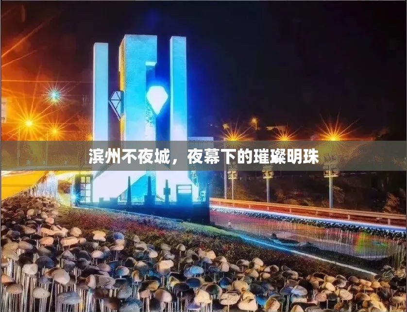 濱州不夜城，夜幕下的璀璨明珠