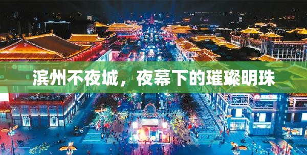 濱州不夜城，夜幕下的璀璨明珠
