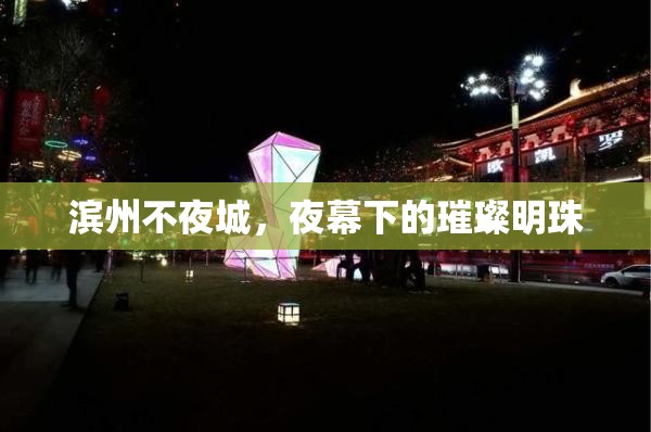 濱州不夜城，夜幕下的璀璨明珠