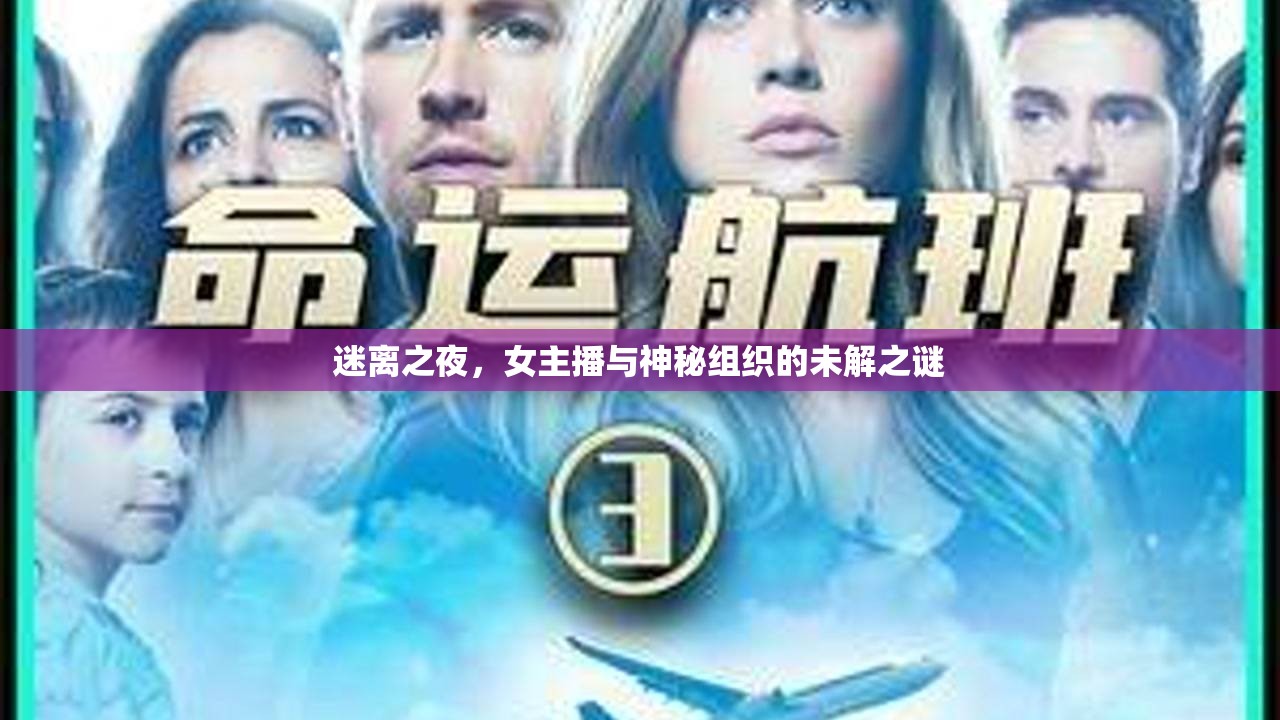 迷離之夜，女主播與神秘組織的未解之謎