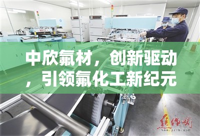 中欣氟材，創(chuàng)新驅(qū)動，引領(lǐng)氟化工新紀(jì)元