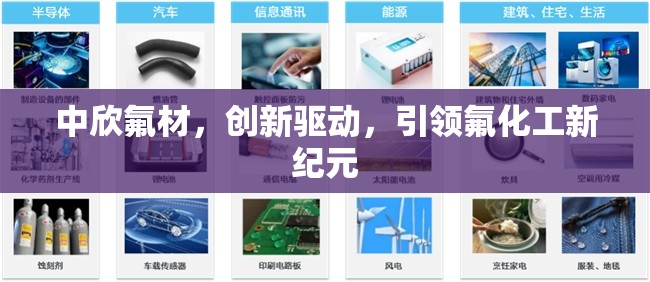 中欣氟材，創(chuàng)新驅(qū)動，引領(lǐng)氟化工新紀(jì)元